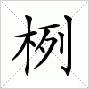 汉字 栵