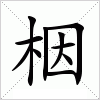 汉字 栶