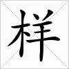 汉字 样