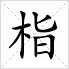 汉字 栺