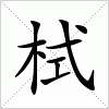 汉字 栻