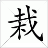 汉字 栽