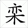 汉字 栾