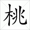 汉字 桃