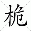 汉字 桅