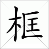 汉字 框