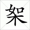 汉字 桇