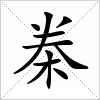 汉字 桊