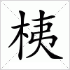 汉字 桋