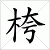 汉字 桍