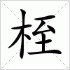 汉字 桎