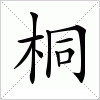 汉字 桐