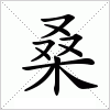 汉字 桑