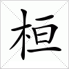 汉字 桓