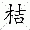 汉字 桔