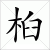 汉字 桕