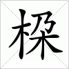 汉字 桗