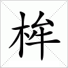 汉字 桙