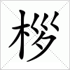 汉字 桚