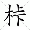 汉字 桛