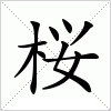 汉字 桜