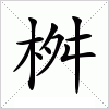 汉字 桝