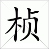 汉字 桢