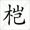 汉字 桤