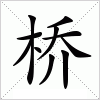 汉字 桥