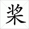 汉字 桨