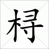 汉字 桪