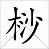 汉字 桫