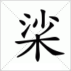 汉字 桬