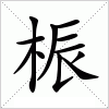 汉字 桭