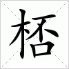 汉字 桮