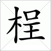 汉字 桯