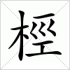 汉字 桱