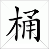 汉字 桶