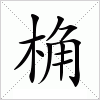 汉字 桷