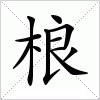 汉字 桹