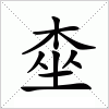 汉字 桽