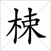 汉字 梀