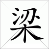 汉字 梁