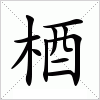 汉字 梄