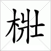 汉字 梉