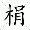 汉字 梋