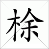 汉字 梌