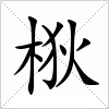 汉字 梑