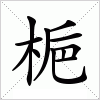 汉字 梔