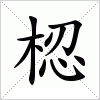 汉字 梕